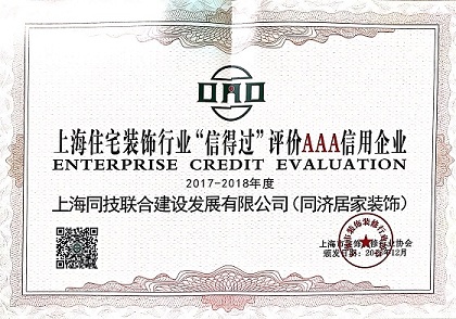 热烈祝贺本司获评住宅装饰行业“信得过”评价AAA级信用企业